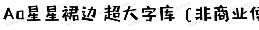 Aa星星裙边 超大字库 (非商业使用) 常规字体转换